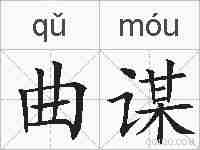曲谋的拼音