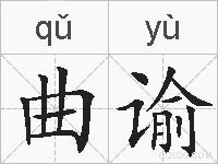 曲谕的拼音