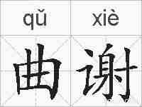 曲谢的拼音