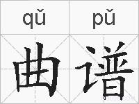 曲谱的拼音