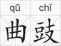 曲豉的拼音