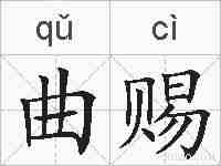 曲赐的拼音
