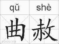 曲赦的拼音