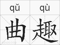 曲趣的拼音