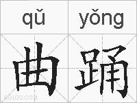 曲踊的拼音