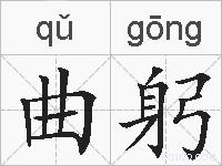曲躬的拼音
