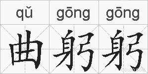 曲躬躬的拼音