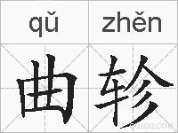 曲轸的拼音