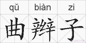 曲辫子的拼音