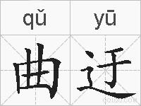 曲迂的拼音