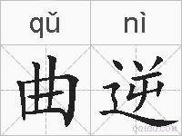 曲逆的拼音