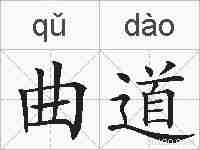 曲道的拼音
