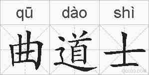 曲道士的拼音