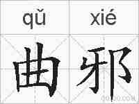 曲邪的拼音
