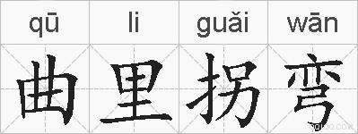曲里拐弯的拼音