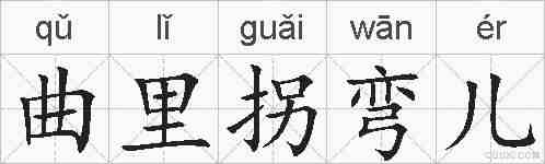 曲里拐弯儿的拼音