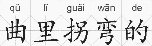 曲里拐弯的的拼音