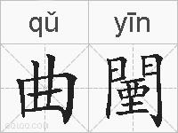 曲闉的拼音