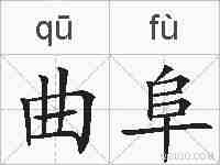 曲阜的拼音