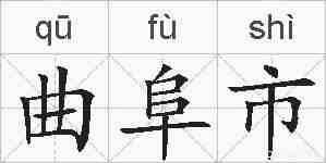 曲阜市的拼音
