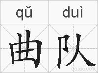 曲队的拼音