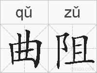 曲阻的拼音