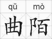 曲陌的拼音