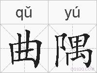曲隅的拼音