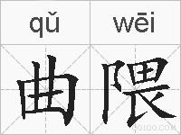 曲隈的拼音