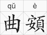 曲頞的拼音