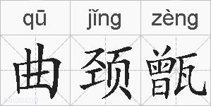 曲颈甑的拼音
