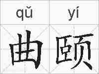 曲颐的拼音