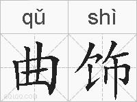 曲饰的拼音