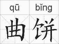 曲饼的拼音