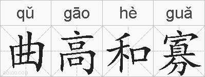 曲高和寡的拼音