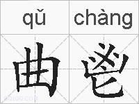 曲鬯的拼音