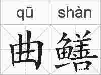 曲鳝的拼音