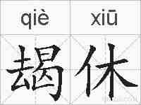 朅休的拼音