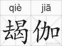 朅伽的拼音