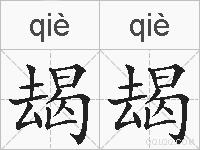 朅朅的拼音
