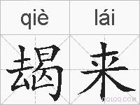 朅来的拼音