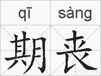 期丧的拼音