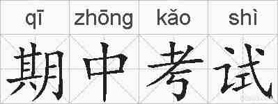 期中考试的拼音