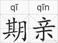 期亲的拼音