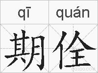 期佺的拼音