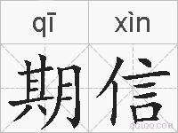 期信的拼音