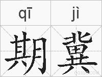 期冀的拼音