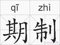 期制的拼音