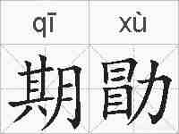 期勖的拼音