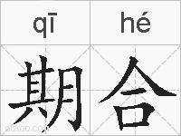 期合的拼音